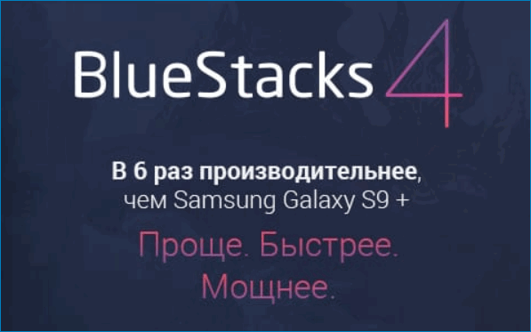 Эмулятор BlueStacks