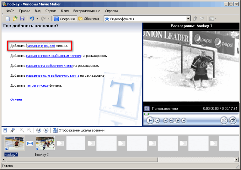 Названного добавить. Добавить название. Как делают заголовки и титры фильма в movie maker. Название видео фильма в начале. Movie maker Старая версия.