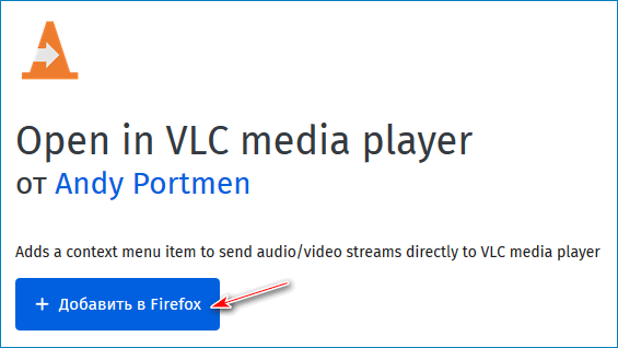 Добавить в Firefox VLC Media Player
