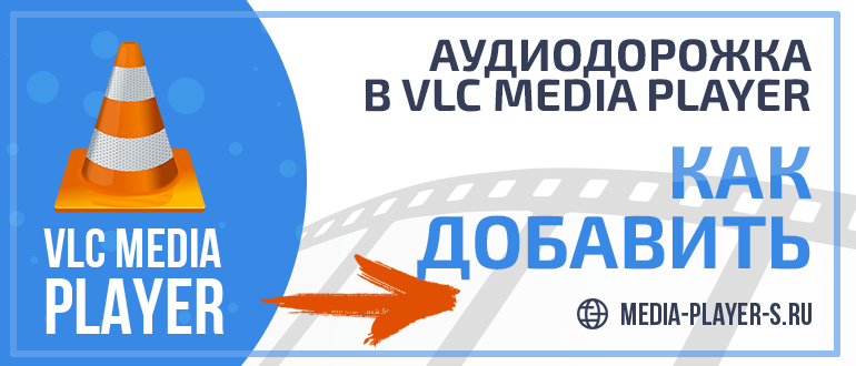 Как добавить аудиодорожку в VLC Media Player