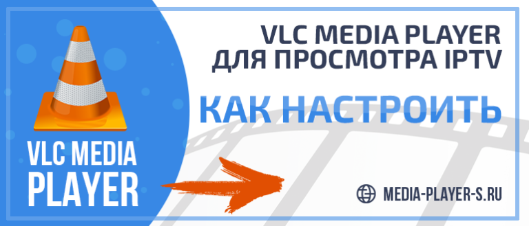 Как настроить vlc media player для просмотра iptv