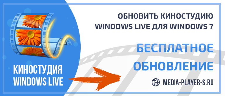 Как обновить Киностудию Windows Live для Windows 7
