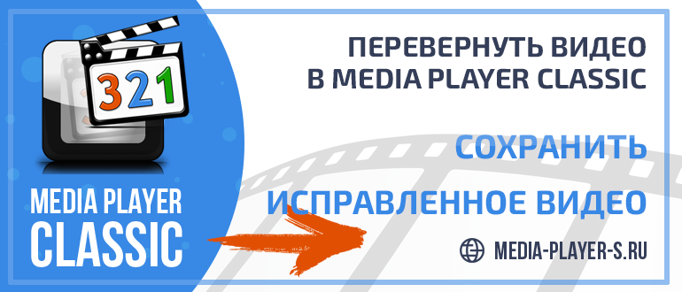 Как перевернуть и сохранить видео в Media Player Classic