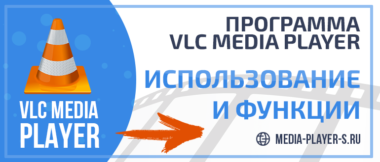 Как пользоваться программой VLC Media Player