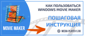 Как пользоваться Windows Movie Maker - пошаговая инструкция