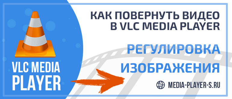 Как повернуть видео в VLC Media Player