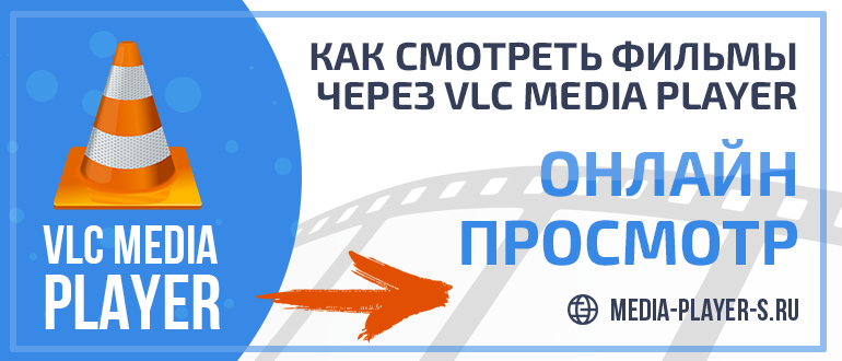Как смотреть фильмы онлайн через VLC Media Player