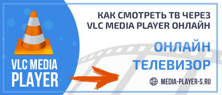 Как смотреть тв через windows media player