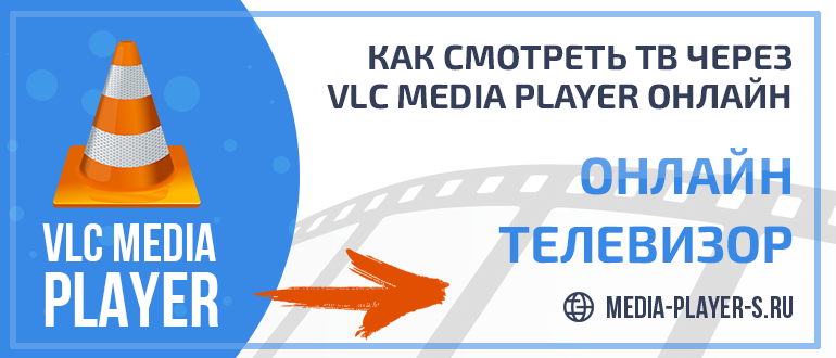 Как смотреть ТВ через VLC Media Player онлайн