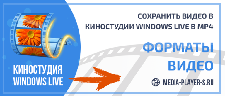 Как сохранить фильм в киностудии windows live в формате mp4