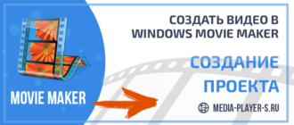 Как создать видео или фильм в Windows Movie Maker