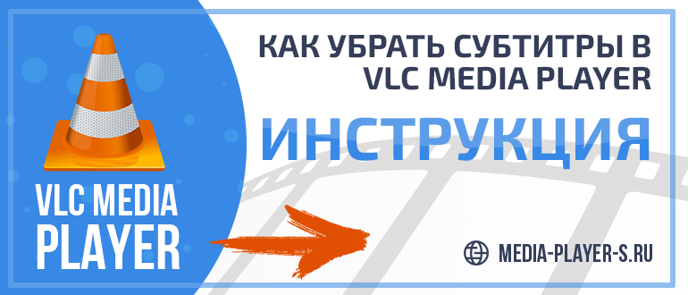 Как убрать субтитры в VLC Media Player - инструкция