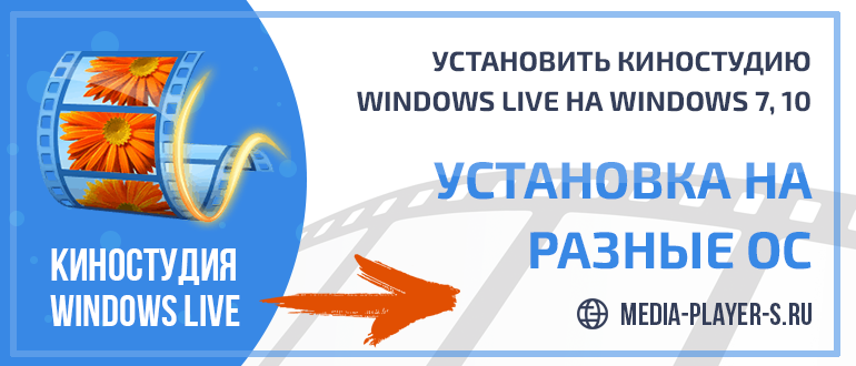 Ссылки для скачивания Киностудия Windows Live