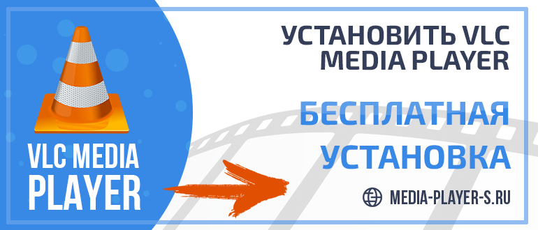 Как установить VLC Media Player бесплатно