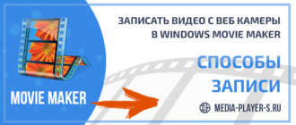Как записать видео с веб камеры в Windows Movie Maker
