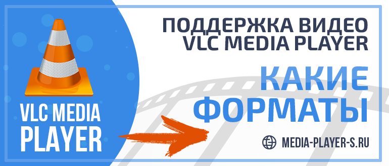 Какие форматы видео поддерживает VLC Media Player
