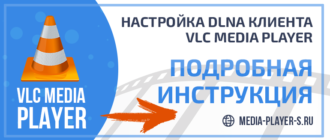 Настройка DLNA клиента VLC Media Player