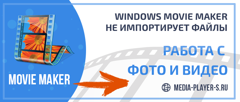 Почему Windows Movie Maker не импортирует фото и видео файлы