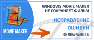 Почему Windows Movie Maker не сохраняет фильм - как исправить