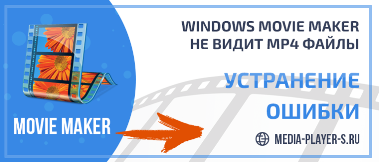 Windows movie maker не видит видео mp4