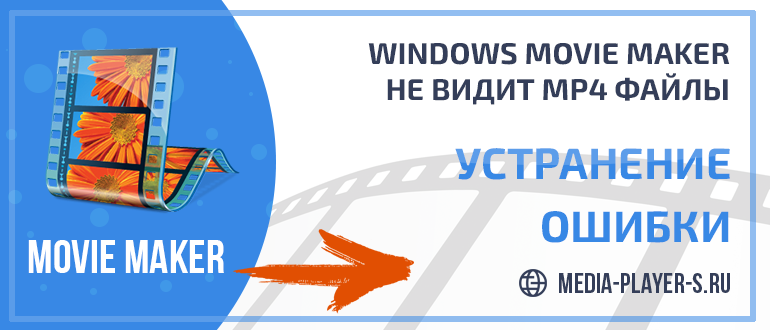 Почему Windows Movie Maker не видит mp4 файлы