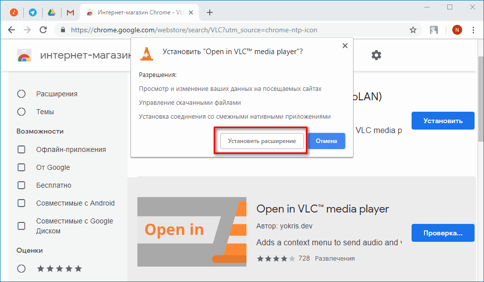 Подтверждение установки расширения Open in VLC