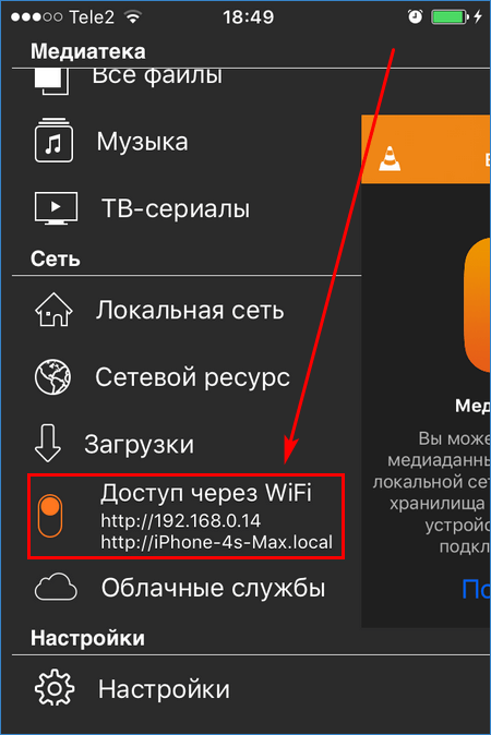 Пункт меню Доступ через WiFi в VLC for iOS