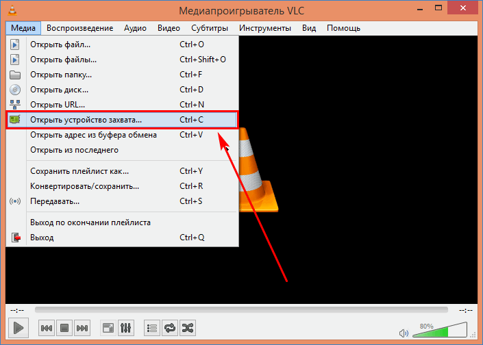 Пункт меню Открыть устройство захвата в VLC
