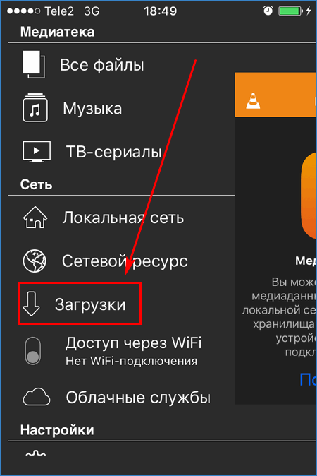 Пункт меню Загрузки в VLC for iOS