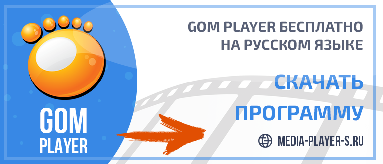 Скачать GOM Player бесплатно на русском языке