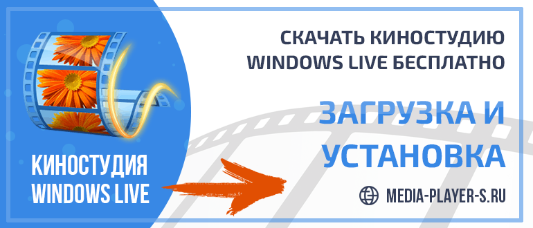 Скачать Киностудию Windows Live бесплатно