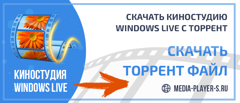 Скачать Киностудию Windows Live через торрент бесплатно