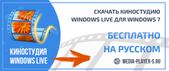 Скачать Киностудию Windows Live для Windows 7 бесплатно на русском языке