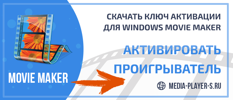 Скачать ключ активации для Windows Movie Maker