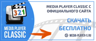 Скачать Media Player Classic бесплатно с официального сайта