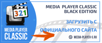 Скачать Media Player Classic Black Edition с официального сайта