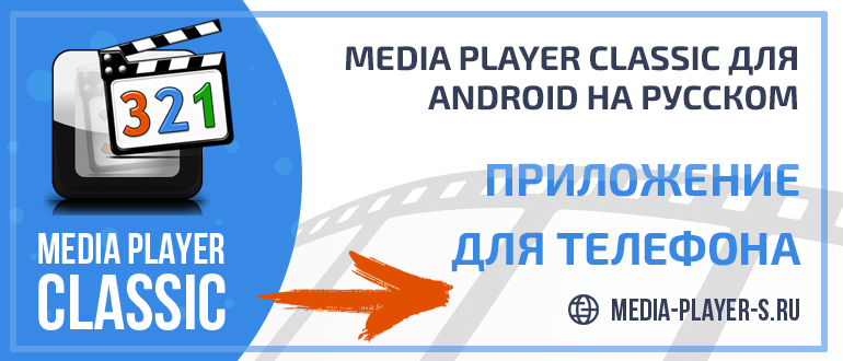 Скачать Media Player Classic для Android на русском языке