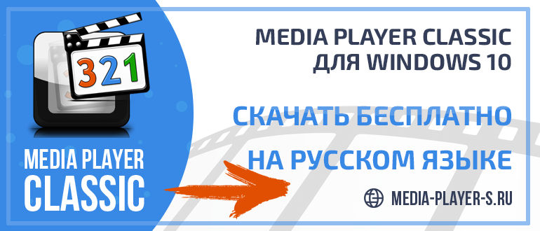 Скачать Media Player Classic для Windows 10 бесплатно на русском языке