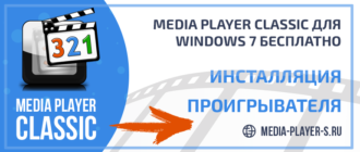 Скачать Media Player Classic для Windows 7 бесплатно