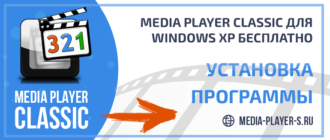 Скачать Media Player Classic для Windows XP бесплатно
