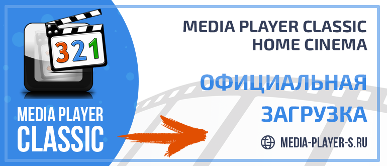 Скачать Media Player Classic Home Cinema с официального сайта