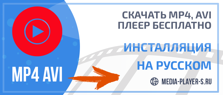 Скачать MP4, AVI плеер бесплатно на русском языке