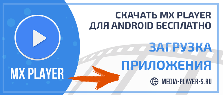 Скачать MX Player для Android бесплатно