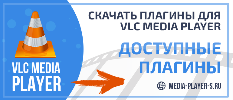 Скачать плагины для VLC Media Player бесплатно