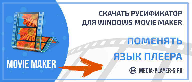 Скачать русификатор для Windows Movie Maker