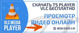 Скачать TS Player VLC бесплатно
