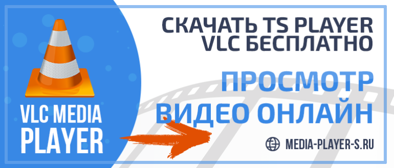 Vlc не воспроизводит ts