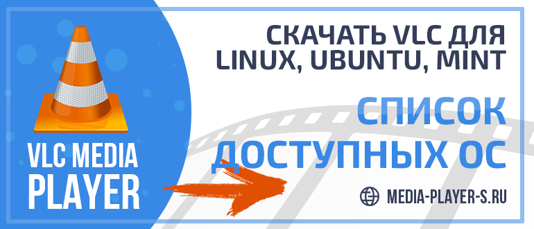 Скачать VLC для Linux Ubuntu, Mint бесплатно