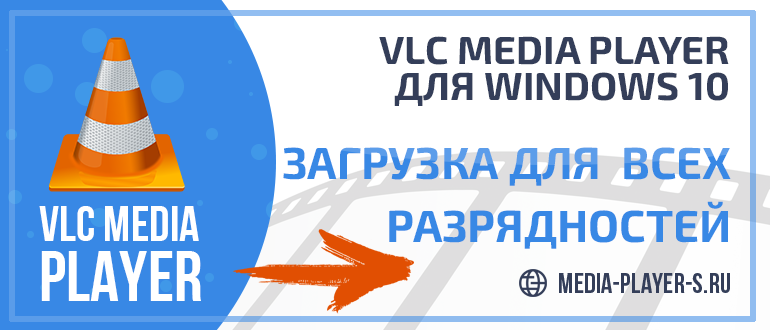 Скачать VLC Media Player для Windows 10 бесплатно