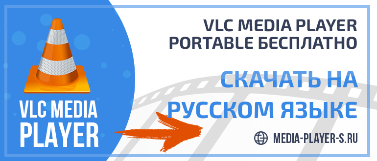 Скачать VLC Media Player Portable бесплатно на русском языке